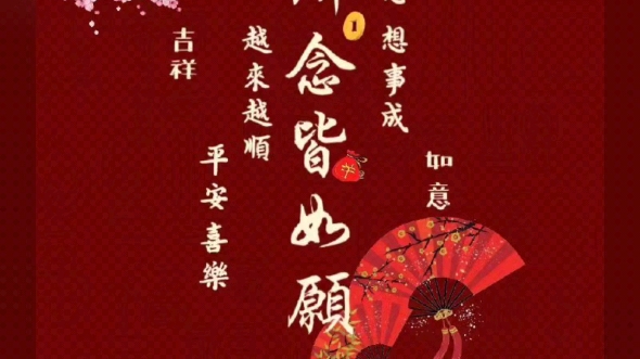 2024愿所念皆如愿