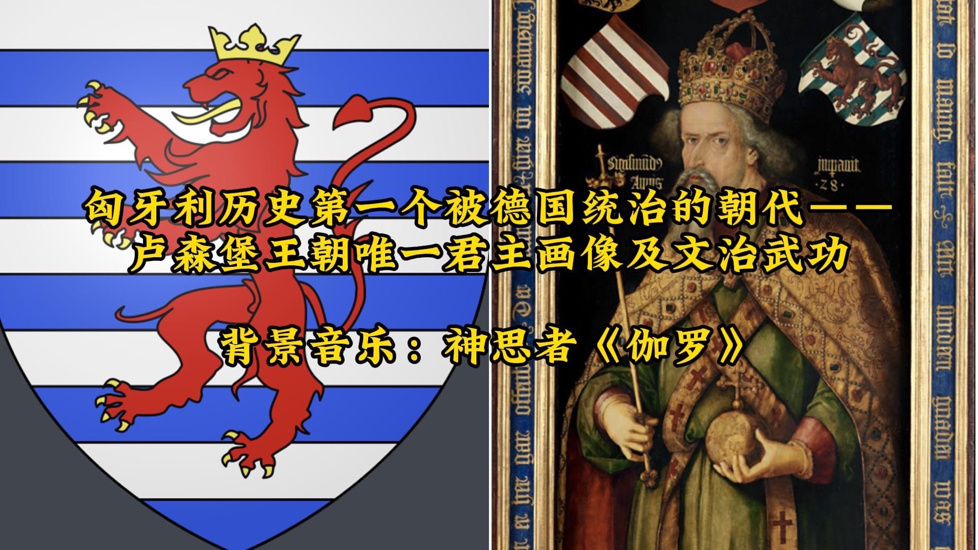 匈牙利历史第一个被德国统治的朝代