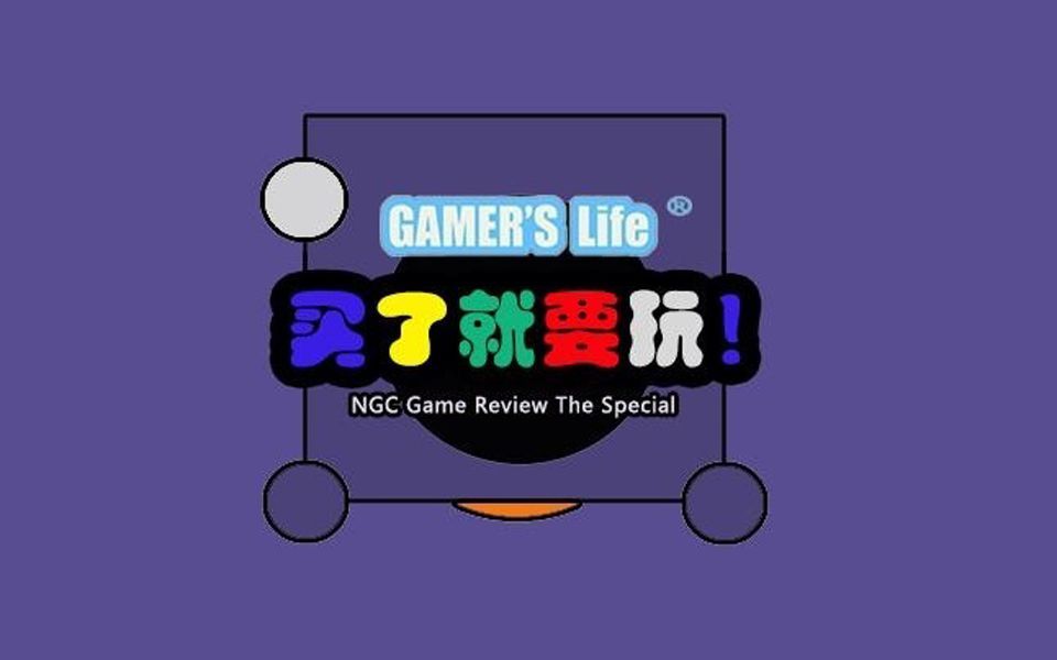 [图]Gamers Life 买了就要玩！NGC游戏回顾特辑第六期《最终幻想 水晶编年史》