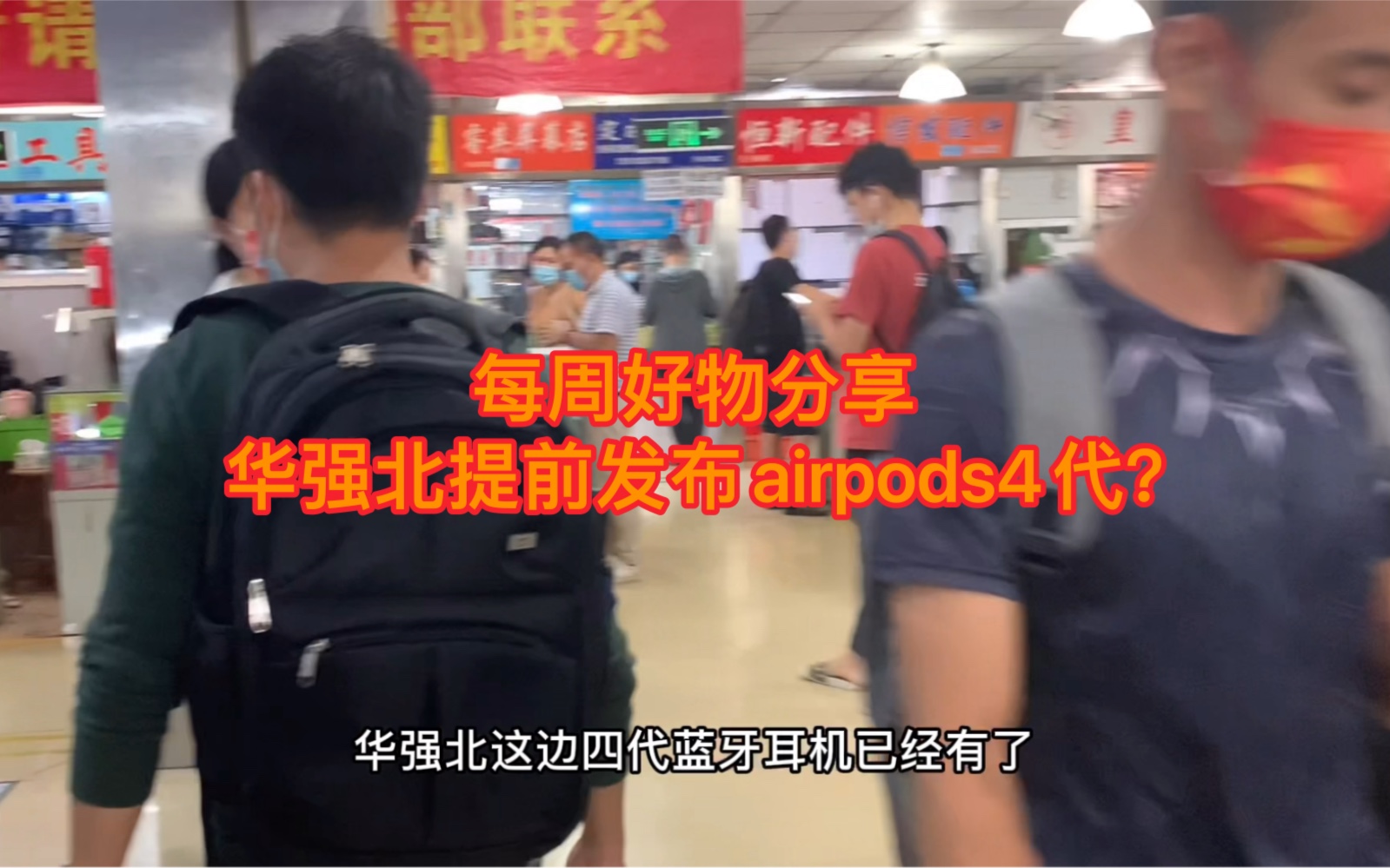 苹果刚刚发布airpods4代,华强北就有现货了#airpods4代#华强北哔哩哔哩bilibili