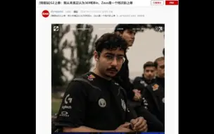 Télécharger la video: 虎扑热议：G2上单：我从未真正认为369和Bin、Zeus是一个档次的上单，上单最懂上单，谁强肯定清楚！