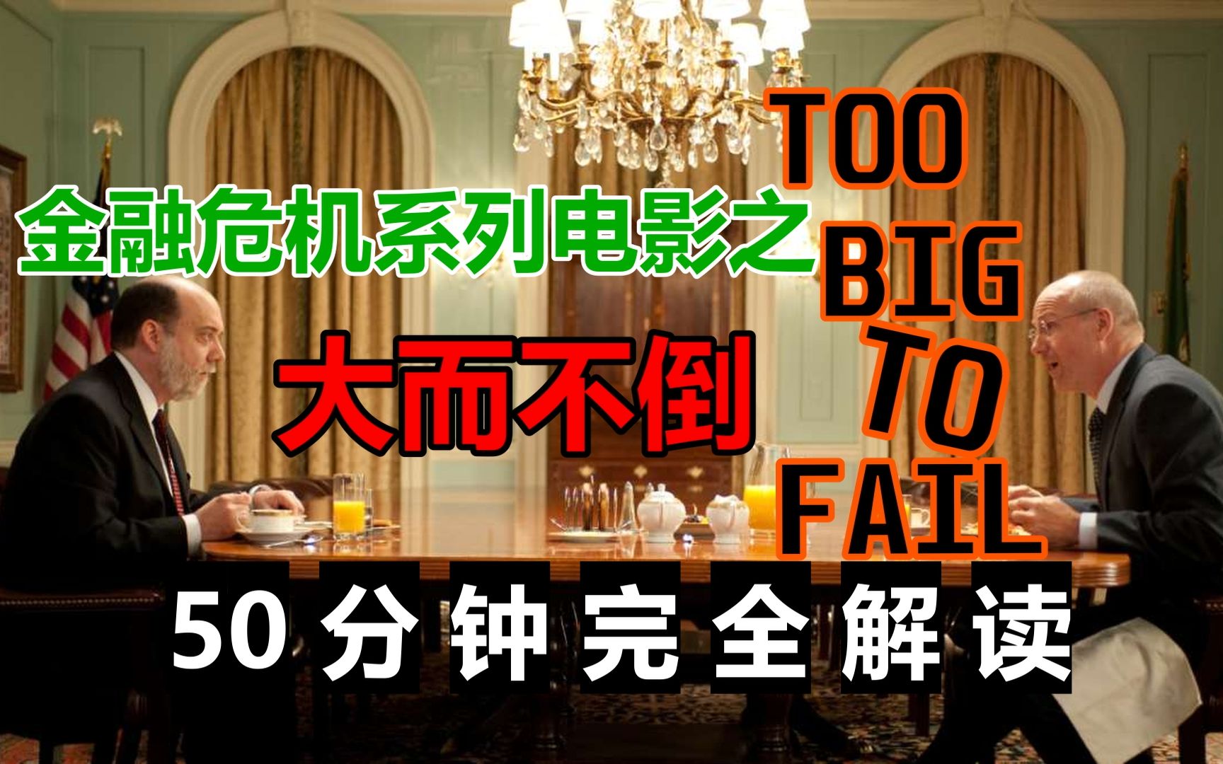 【金融危机系列3】《大而不倒——Too Big to Fail》50分钟 完全解读 Leon带你一口气看懂 金融危机系列电影哔哩哔哩bilibili