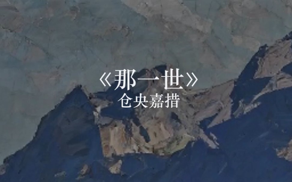 “那一世 我转山转水转佛塔 不为修来生 只为途中与你相见”|《那一世》仓央嘉措哔哩哔哩bilibili