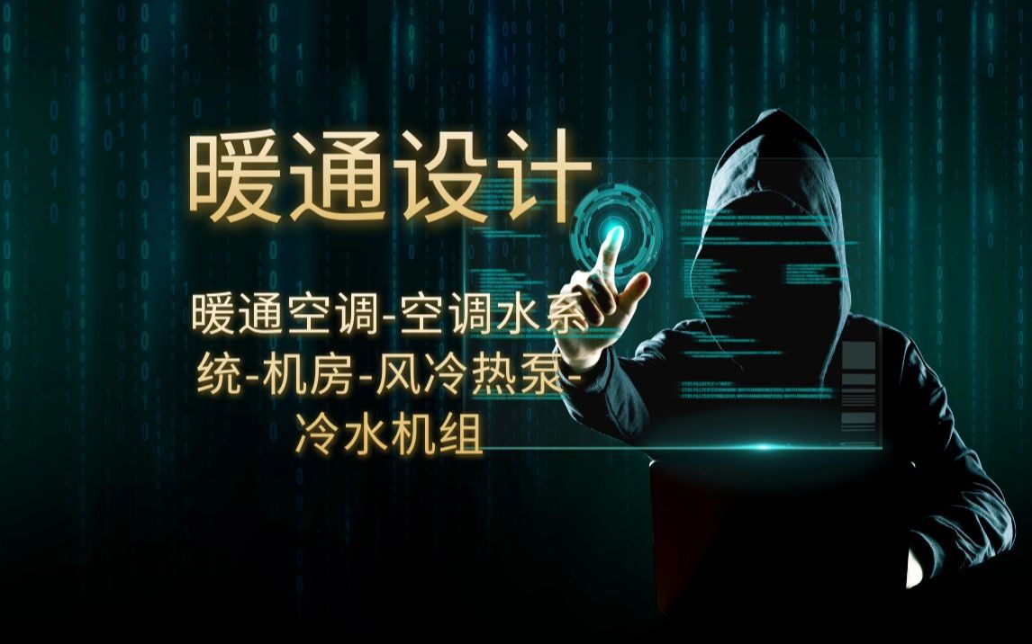 暖通设计提高暖通空调系统冷热源暖通机房丨暖通设计姜老师哔哩哔哩bilibili