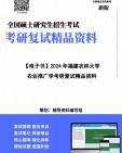 【复试】2025年 福建农林大学095131农艺与种业《农业推广学》考研复试精品资料笔记讲义大纲提纲课件真题库模拟题哔哩哔哩bilibili