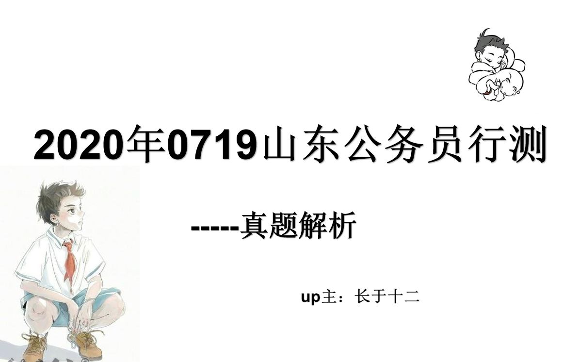 [图]2020年0719山东省考公务员行测真题解析