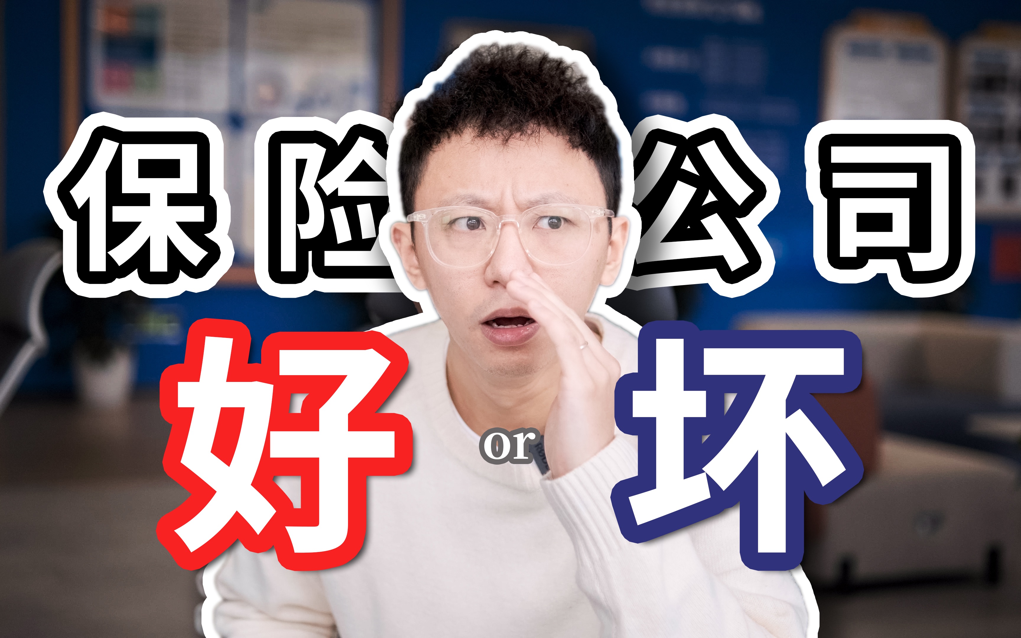 如何挑选保险公司?哔哩哔哩bilibili