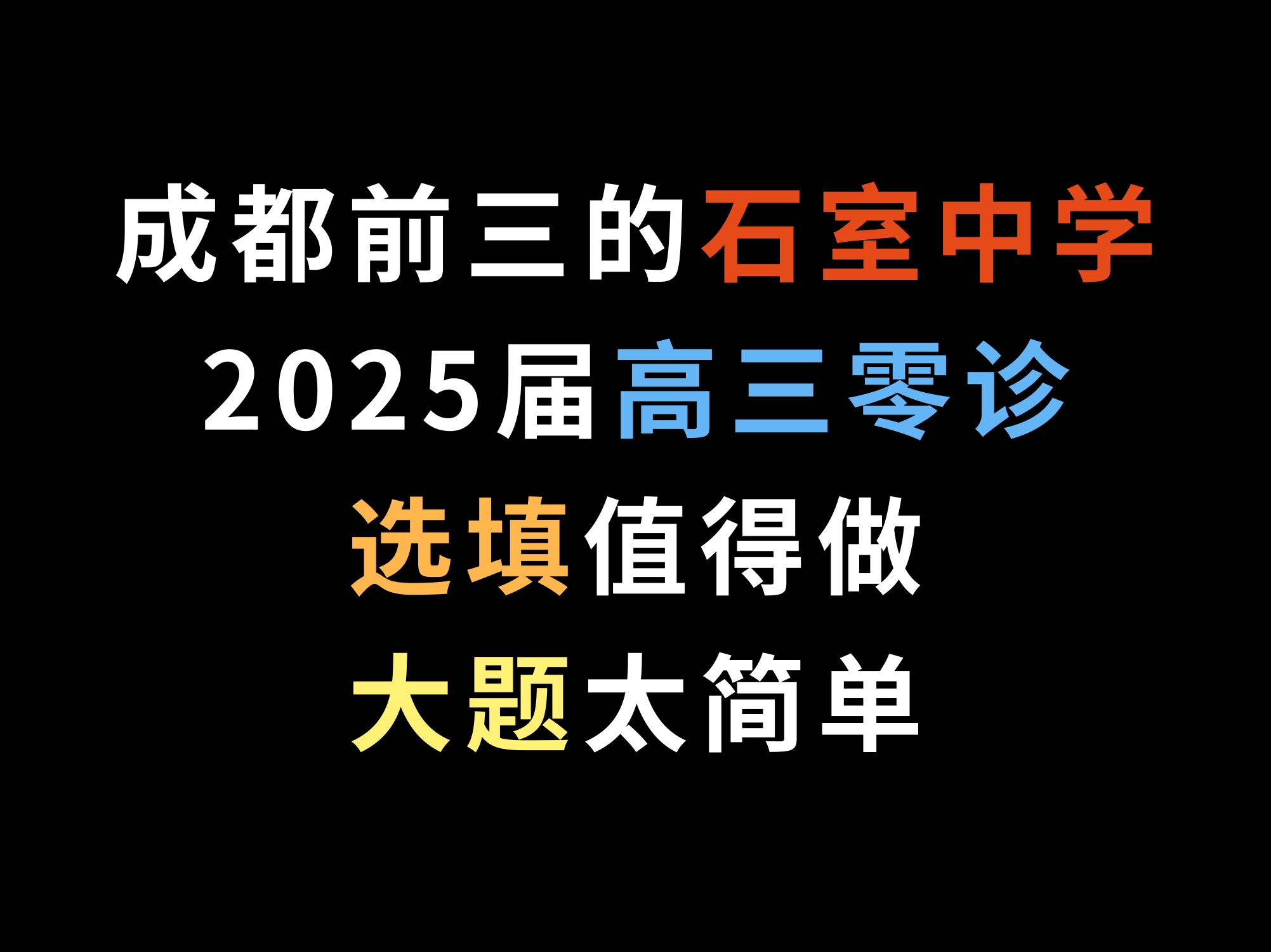 成都前三的石室中学,2025届高三零诊,选填值得做,大题太简单哔哩哔哩bilibili