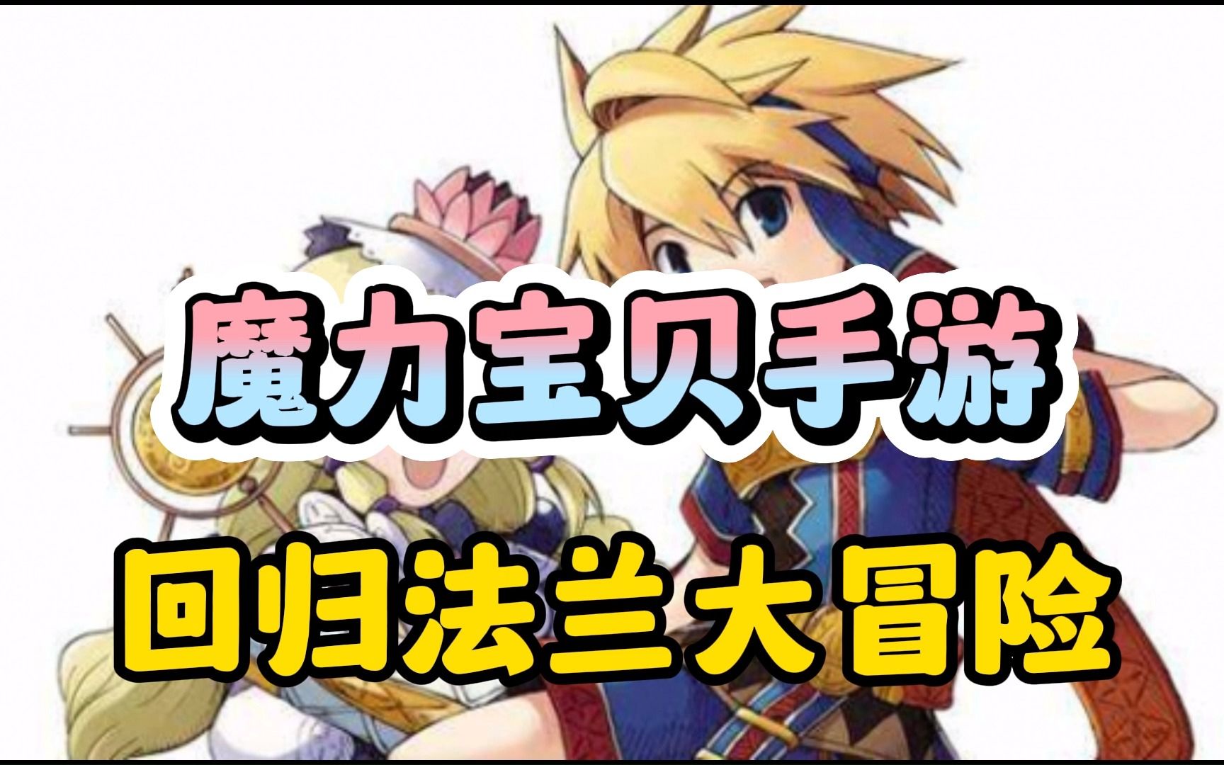 魔力宝贝手游:回归法兰大冒险,老玩家的青春回忆