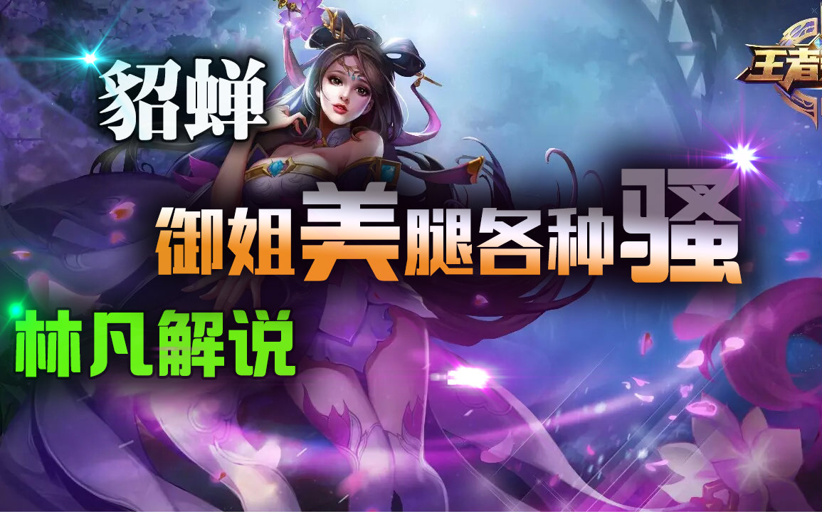 【王者荣耀阿凡】貂蝉英雄教学!团战爆炸输出!伤害爆表!