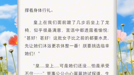 我被县太爷选中送入皇上的私阁斗因日更故事会嗖546814#小故事#精彩片段#女生必看#书单#超爆小故事#书荒推荐#古言#爽文哔哩哔哩bilibili