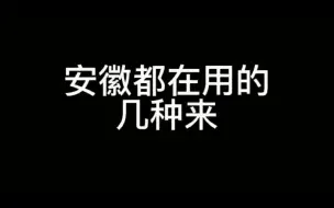 Tải video: 你们安徽人讲话都这样的吗