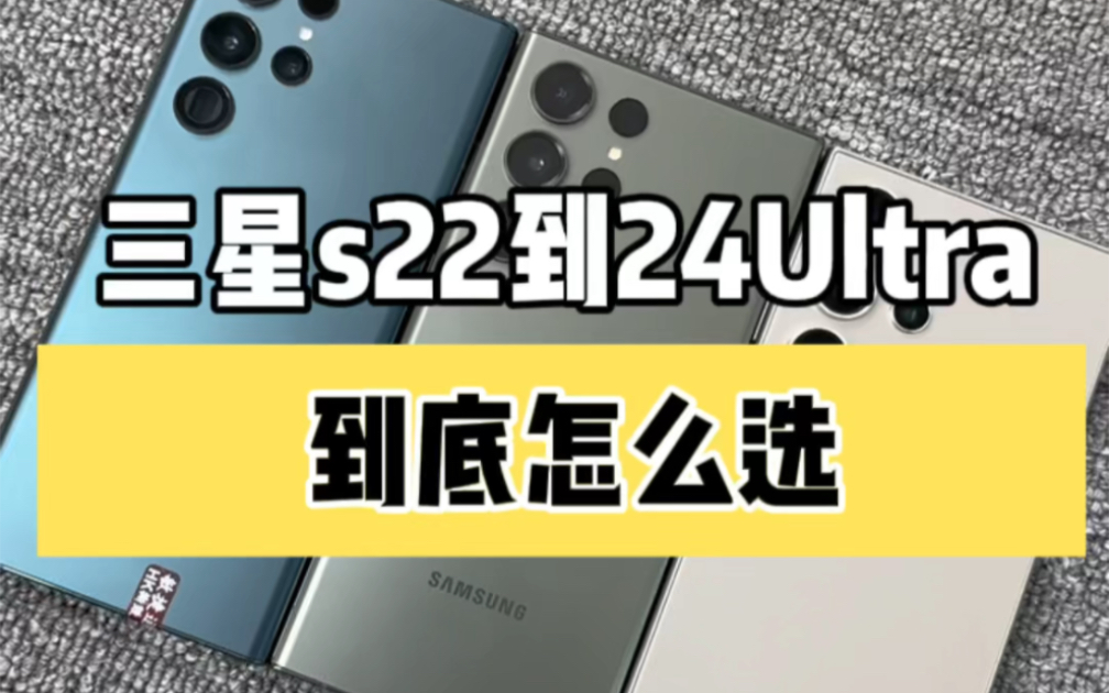 三星s22Ultra、s23Ultra、s24Ultra到底怎么选?最新市场行情在多少?每一代相差2000大洋,到底有什么区别?哔哩哔哩bilibili