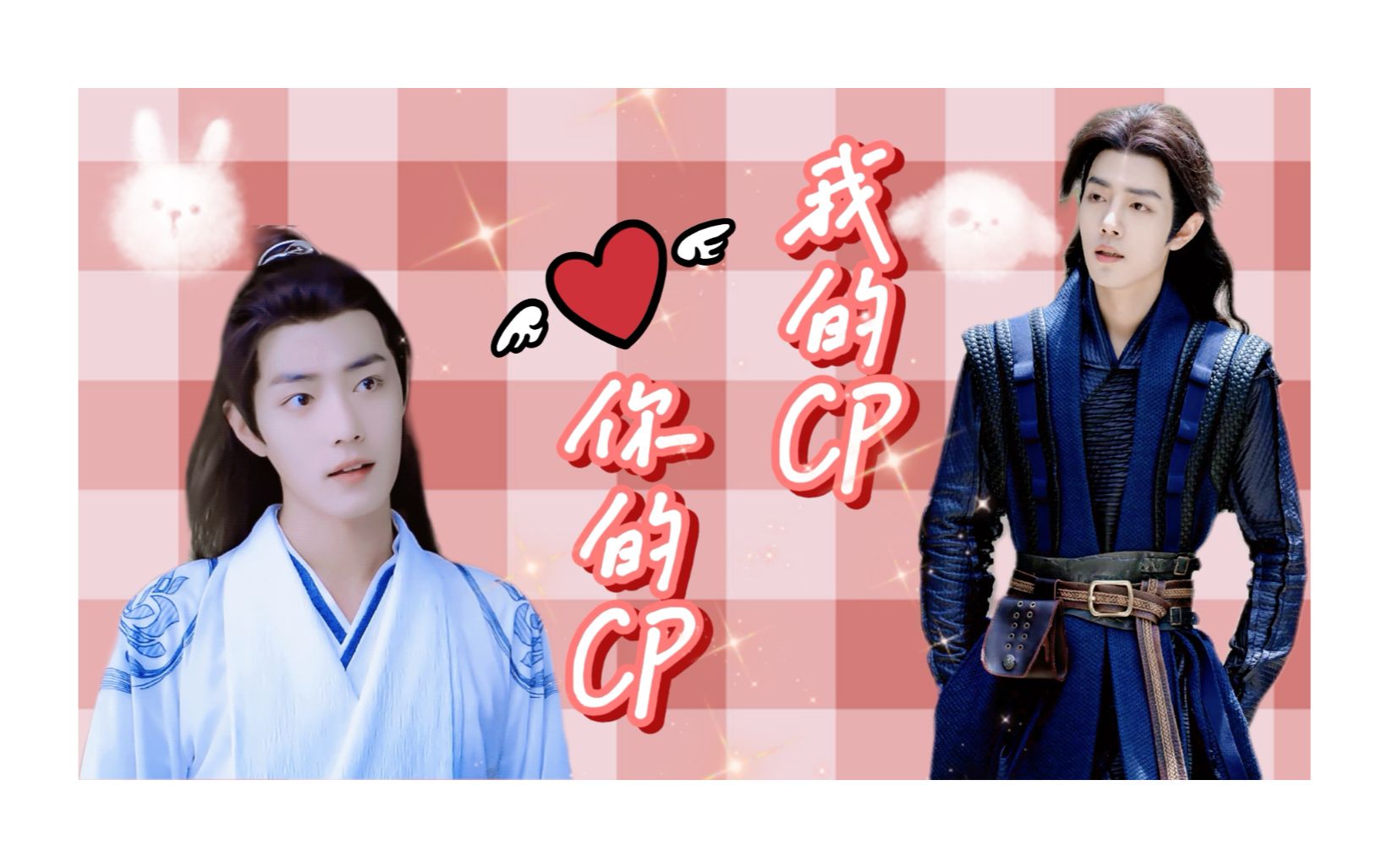 【肖战水仙|三羡】《你的cp,我的cp》第二十七集 | 轻松搞笑