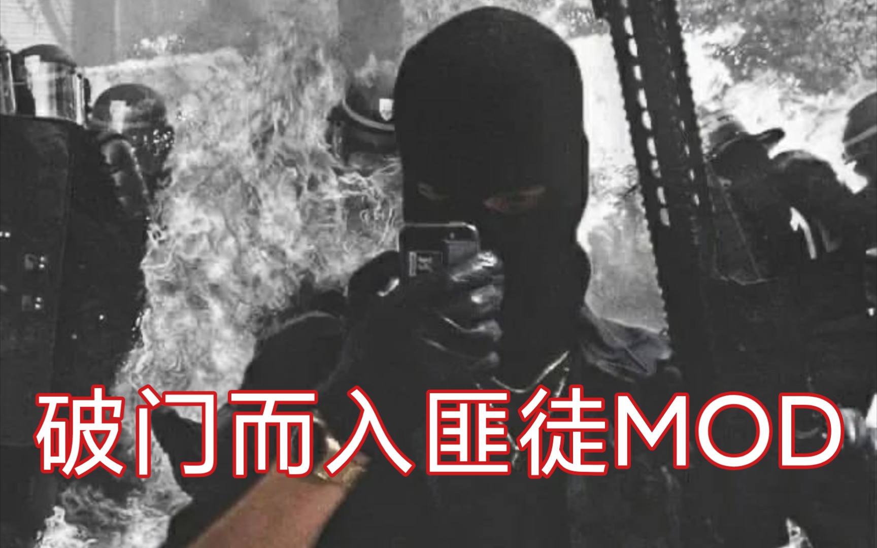 [图]《破门而入》匪徒MOD下载群聊宣传片