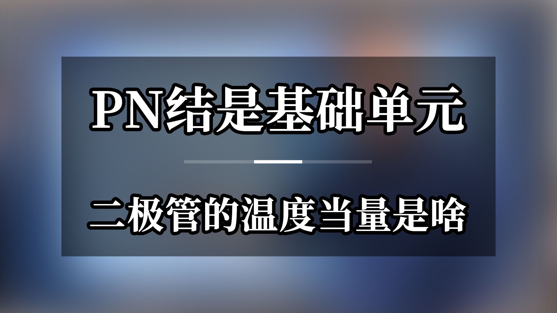 PN结是基础单元 二极管的温度当量是啥哔哩哔哩bilibili