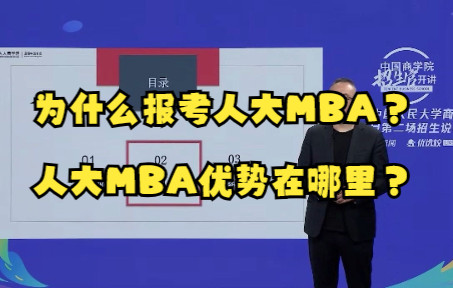 中国人民大学MBA:为什么报考人大MBA?哔哩哔哩bilibili