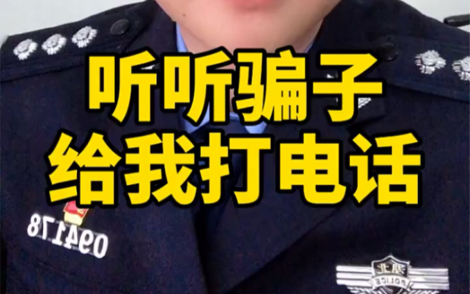 听听骗子给警察打电话!哔哩哔哩bilibili