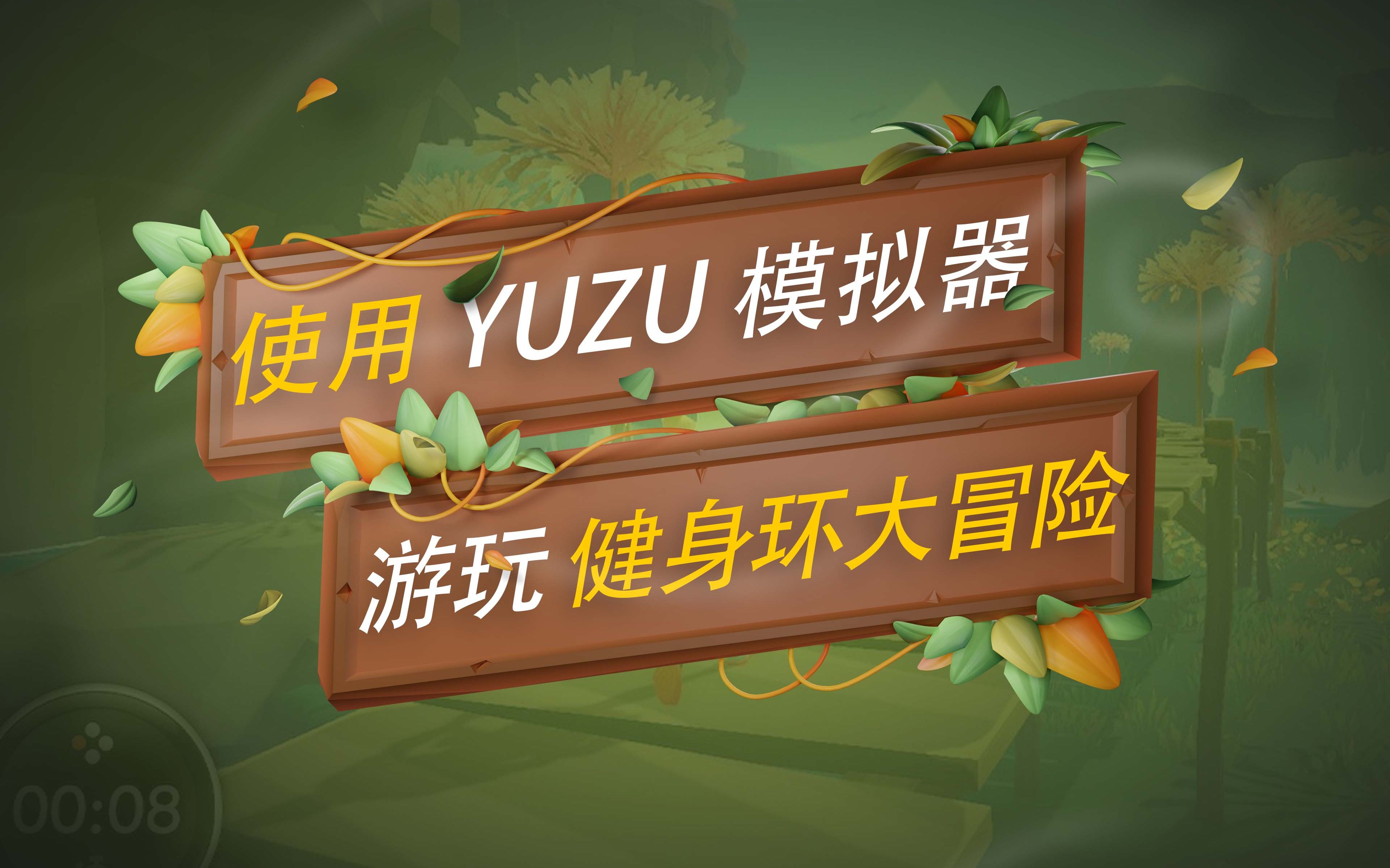 [图]yuzu模拟器终于内部支持健身环，几乎完美游玩，最新版yuzu配置健身环大冒险过程【高玩】