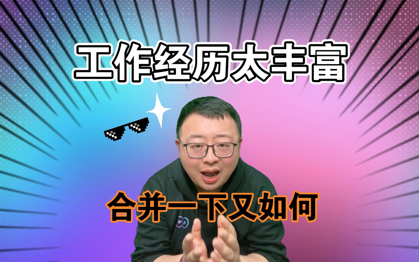 工作经历太丰富,合并一下又如何?哔哩哔哩bilibili