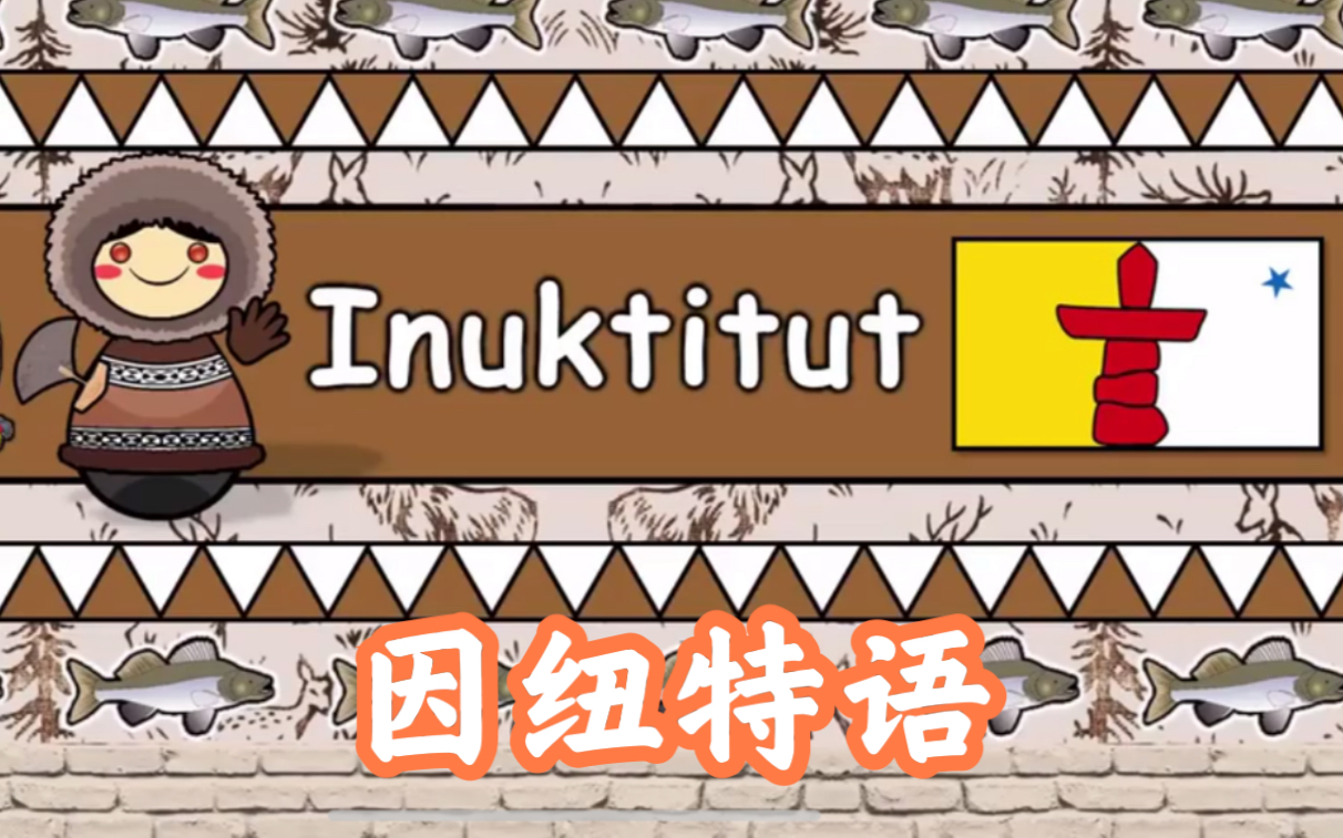[愛斯基摩-阿留申語系] 因紐特語(numbers, greetings, & dialogues)