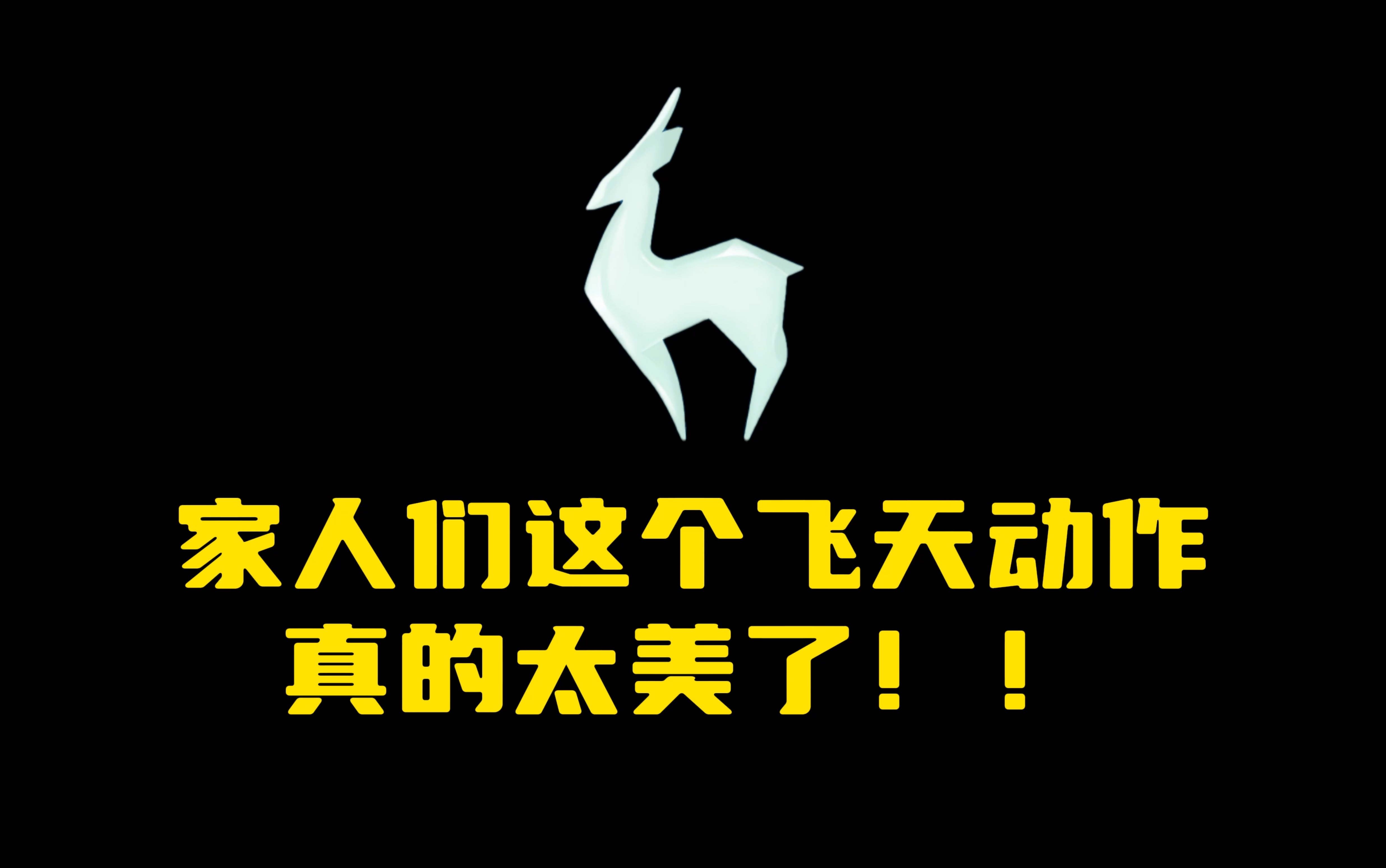 「光遇」九色鹿敦煌飞天动作美炸了!!光ⷩ‡