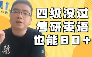 Télécharger la video: 考研英语想考80分以上怎么学？6月开始如何规划？