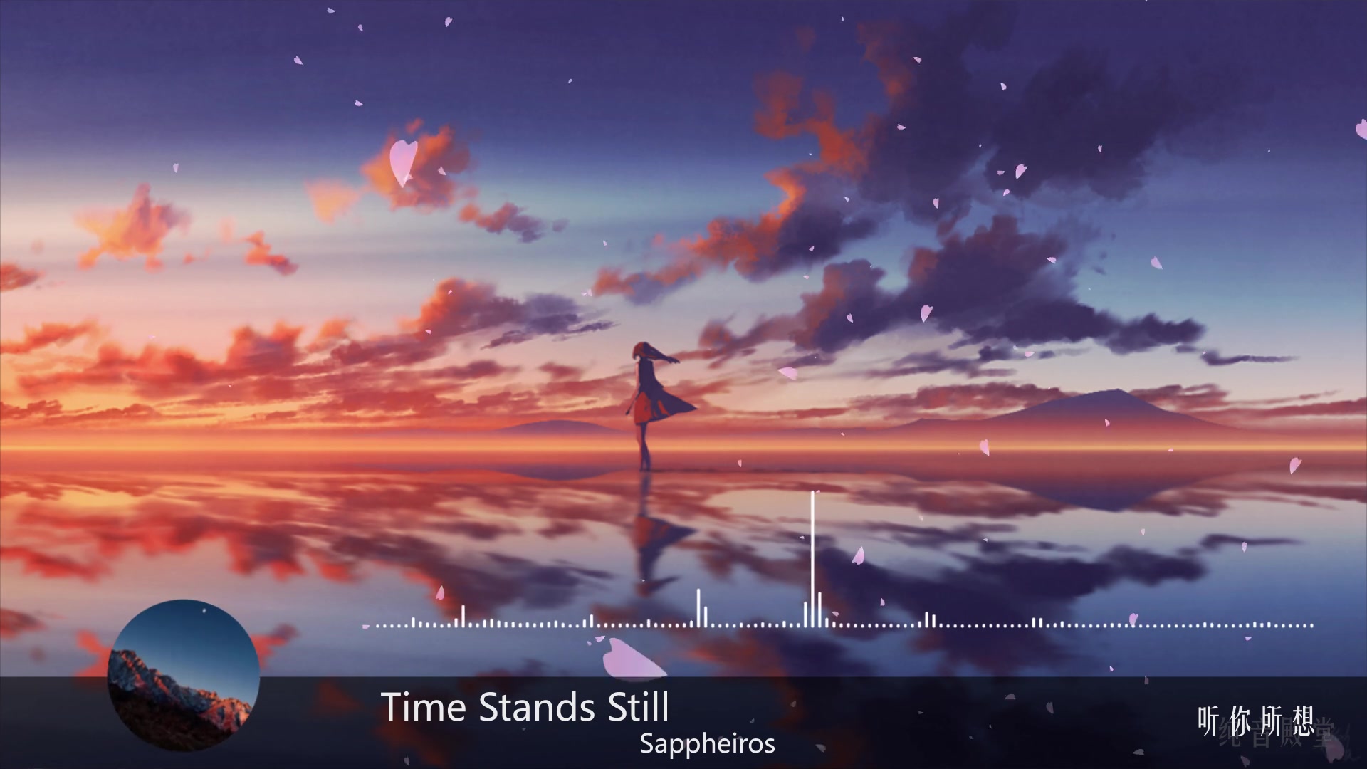 [图]【听你所想】【纯音殿堂】Time Stands Still