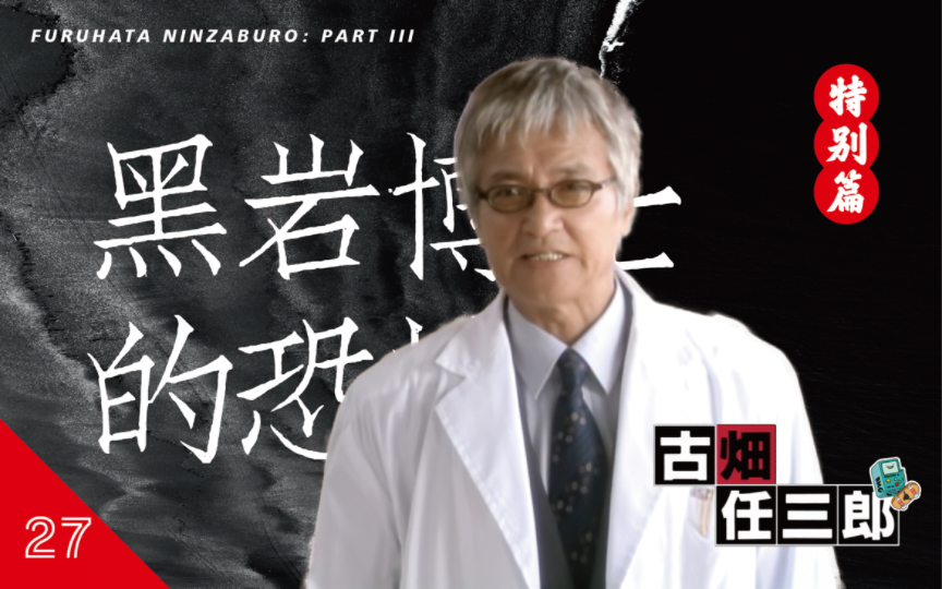 [图]《古畑任三郎S3》第27期“黑岩博士的恐怖”，发生众多看似意外的案件，但死者的菊花里却被塞入了签文