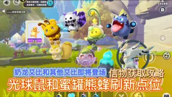 光球鼠和蜜罐熊蜂刷新点位，光球鼠和蜜罐熊蜂信物攻略、奶龙艾比和其他艾比即将登场