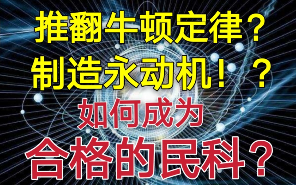 如何造永动机,推翻牛顿定律,成为真正的民科?哔哩哔哩bilibili