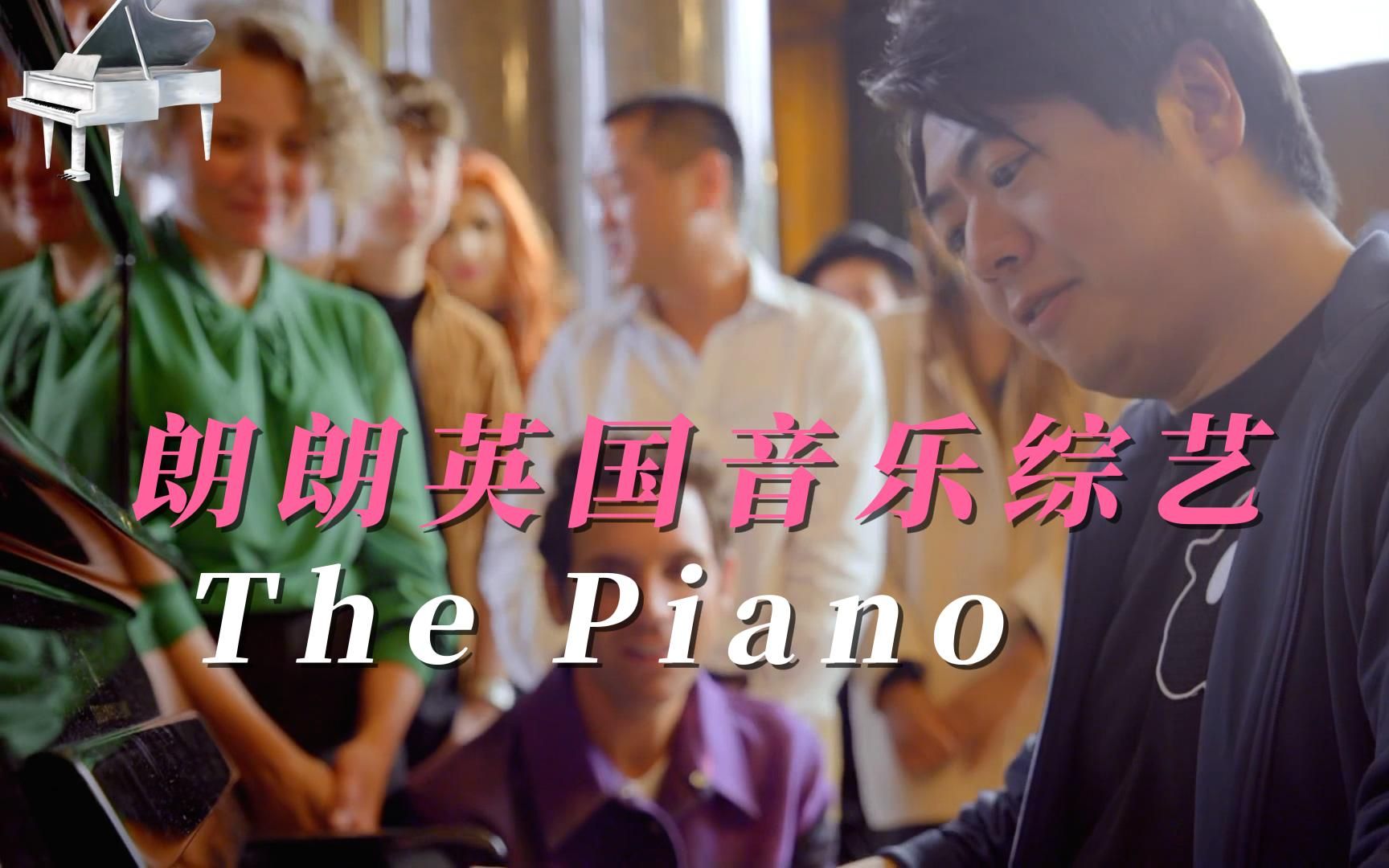 [图]郎朗英国音乐综艺：the piano|钢琴 第一集 机翻双语尝鲜