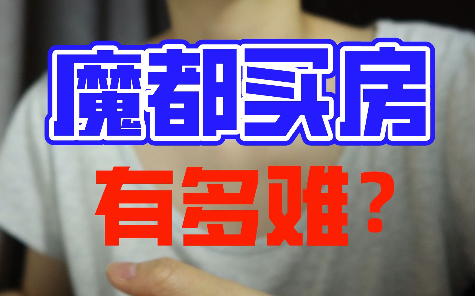 为什么年轻人一定要买房|首付怎么凑的|攒钱血泪史|上海买房经验分享哔哩哔哩bilibili