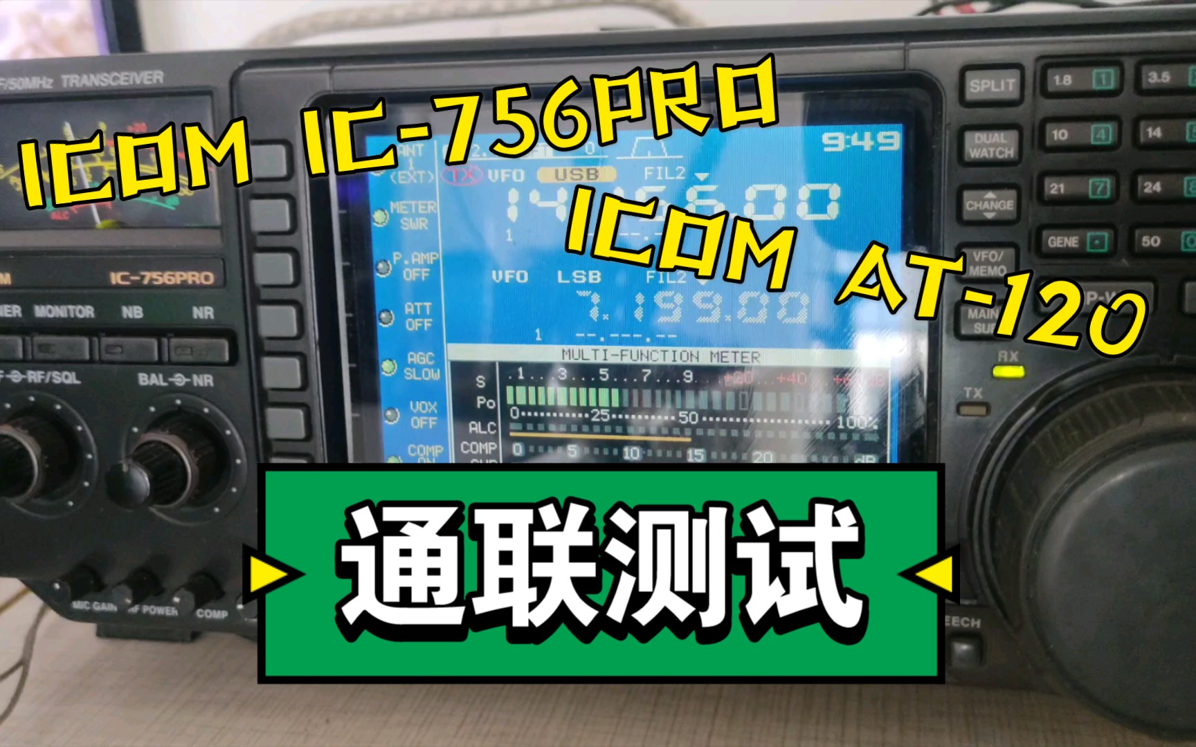 [图]【我的电台室】ICOM IC-756PRO+ICOMAT-120天调接6米长线通联测试。