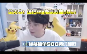 Download Video: 葛大爷：七三开阵容 ttg怎么打啊，葛大爷的500文学从不让人失望，老板大气