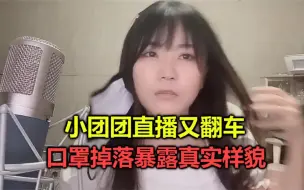 Video herunterladen: 小团团直播再次翻车，口罩意外滑落暴露真实样貌，把观众都看傻了