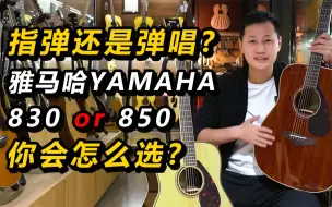 Tải video: 这琴到底是适合指弹还是弹唱？初学者怎么选？雅马哈FG850 vs FG830