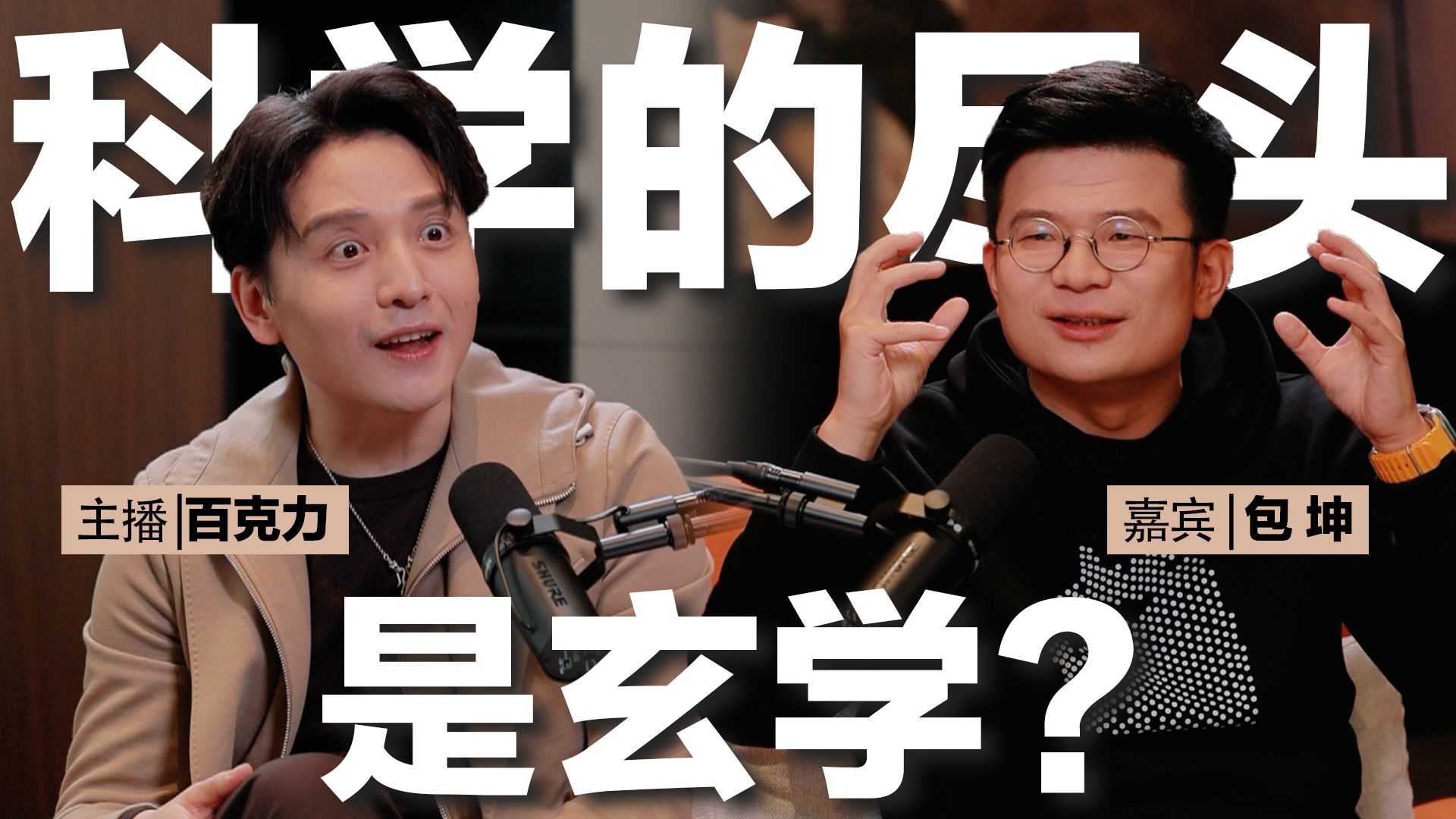 物理学博士包坤 x 百克力 | 量子力学可以“改命”？普通人的人生作弊器在哪里？