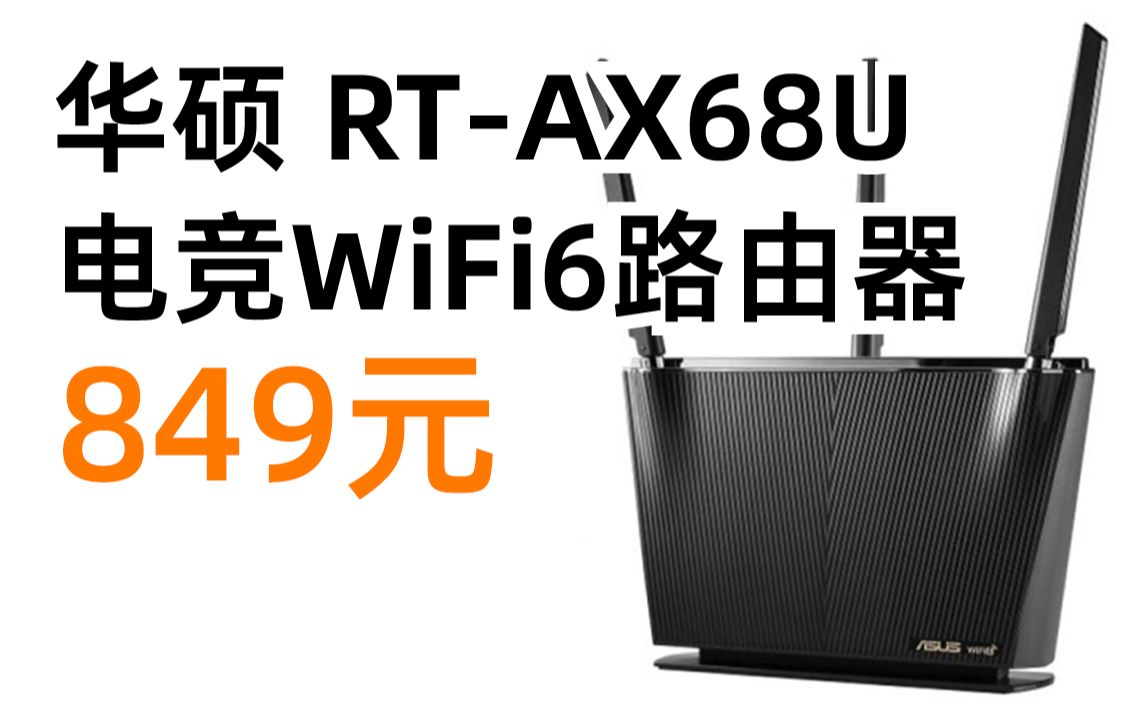 华硕(ASUS)RTAX68U电竞WiFi6路由器 博通1.8G高性能芯片 双频3x3六通道 AiMesh组网 PS5网络搭档 849元(2022年3月21日哔哩哔哩bilibili