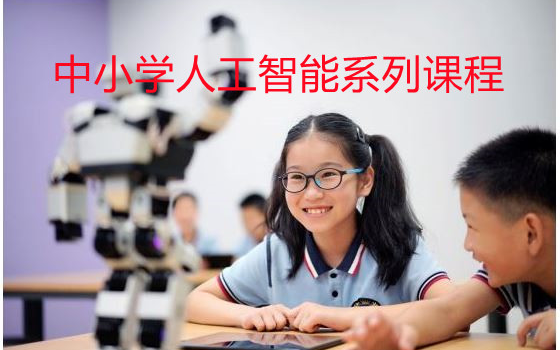 [图]中小学人工智能系列课程