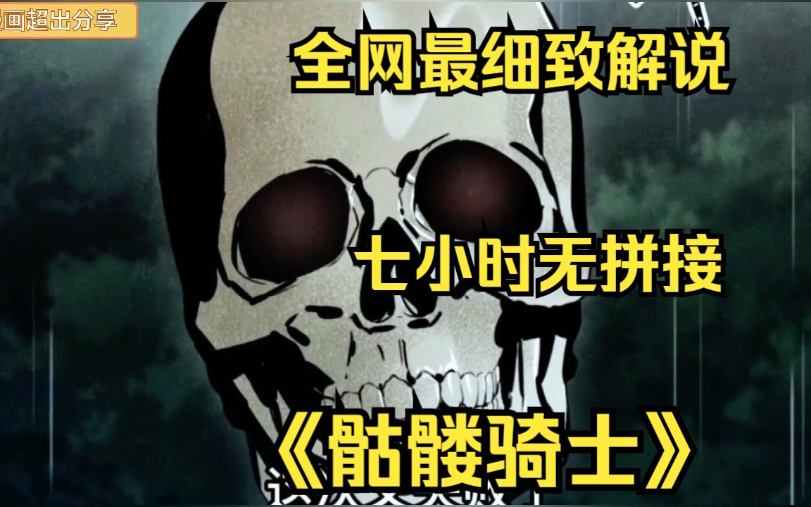 [图]【无拼接】7小时一口气看完《骷髅骑士》无敌逆袭的开始，他只是普通骷髅，竟然能无限重生，最终成为骷髅死亡骑士