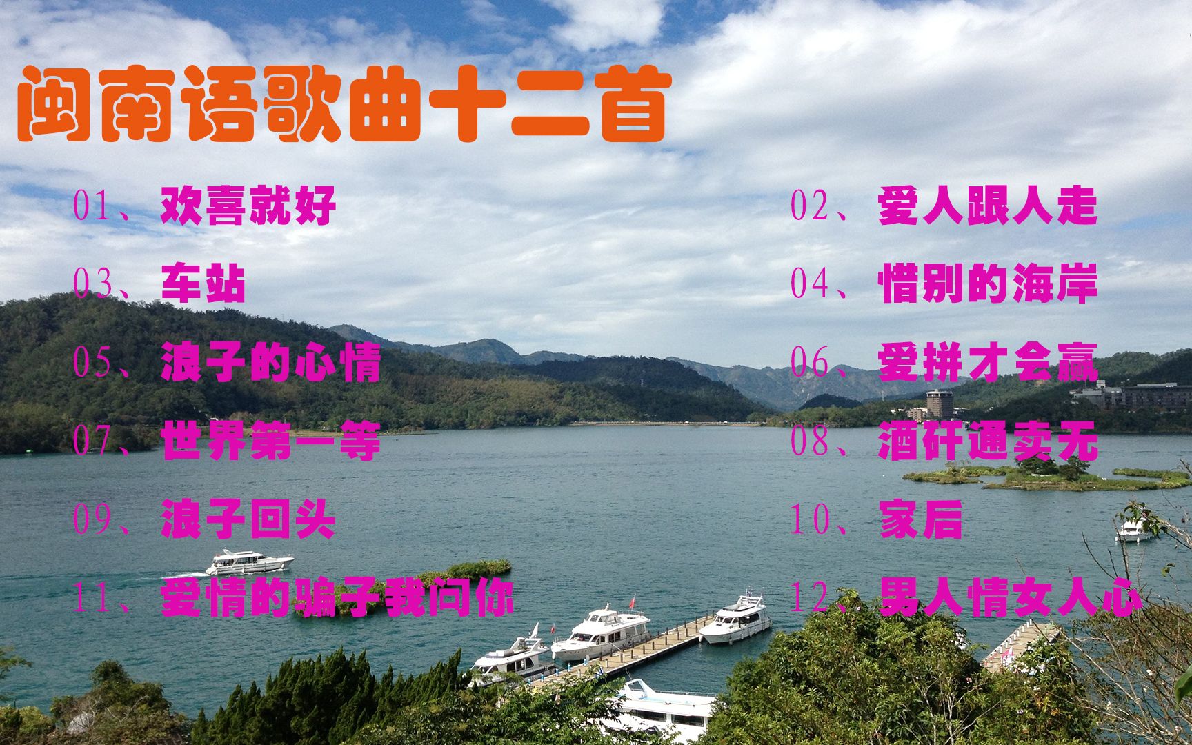 闽南歌曲十二首