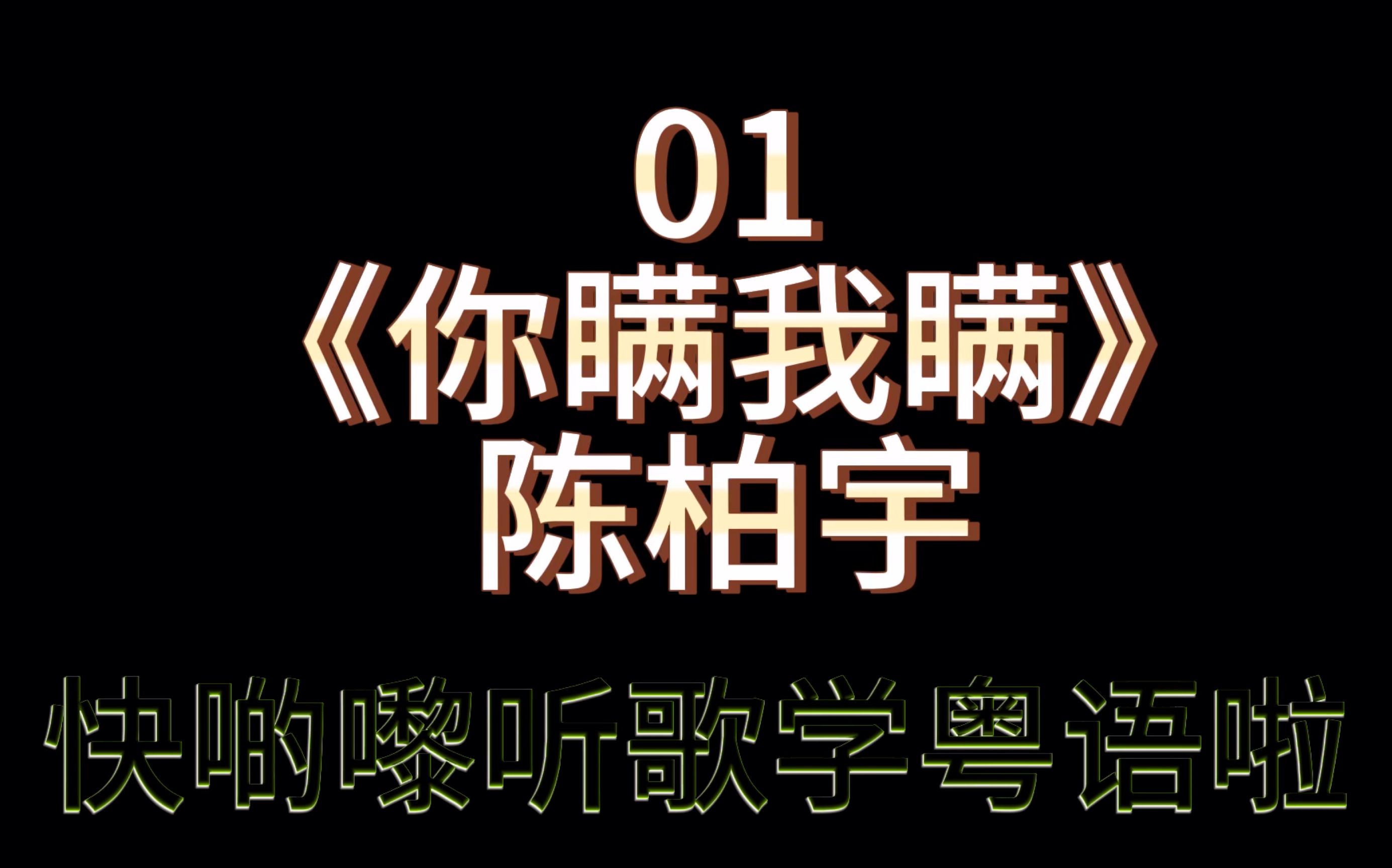 ktv学粤语01|东北,四川妹子齐上阵 《你瞒我瞒》陈柏宇
