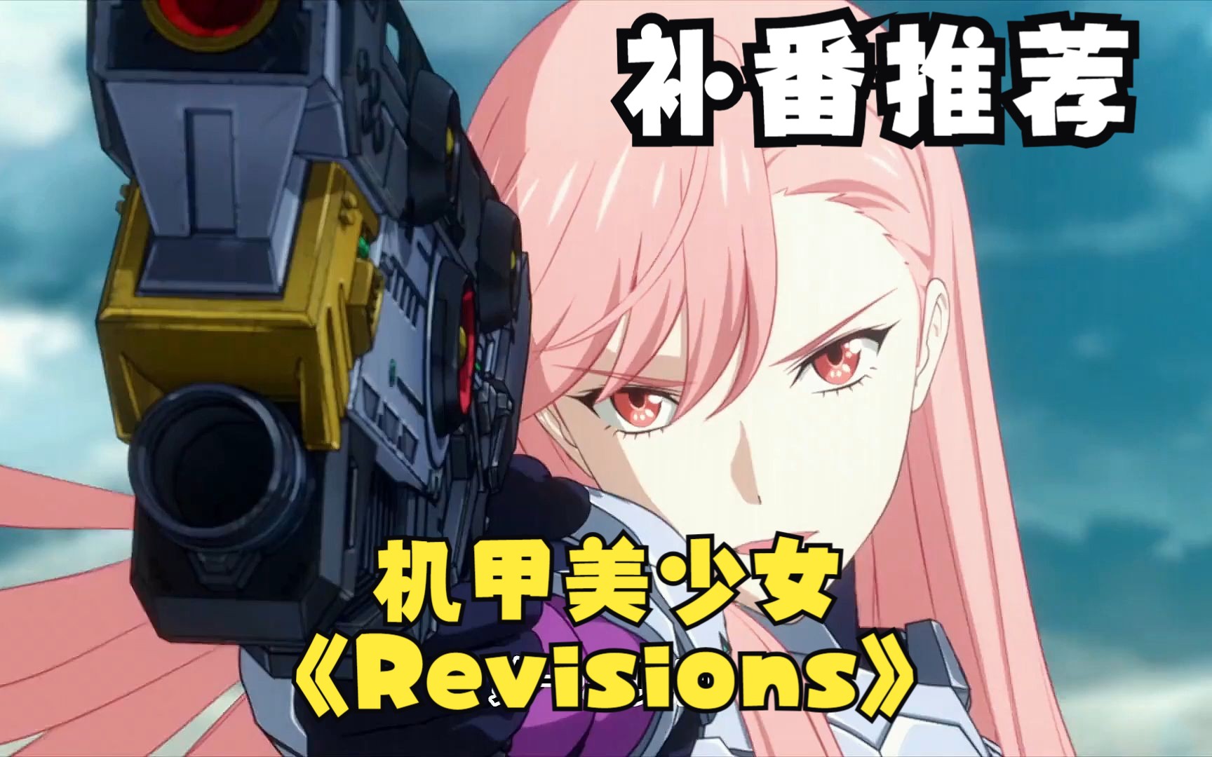 一口气看完机甲战斗番《Revisions》！