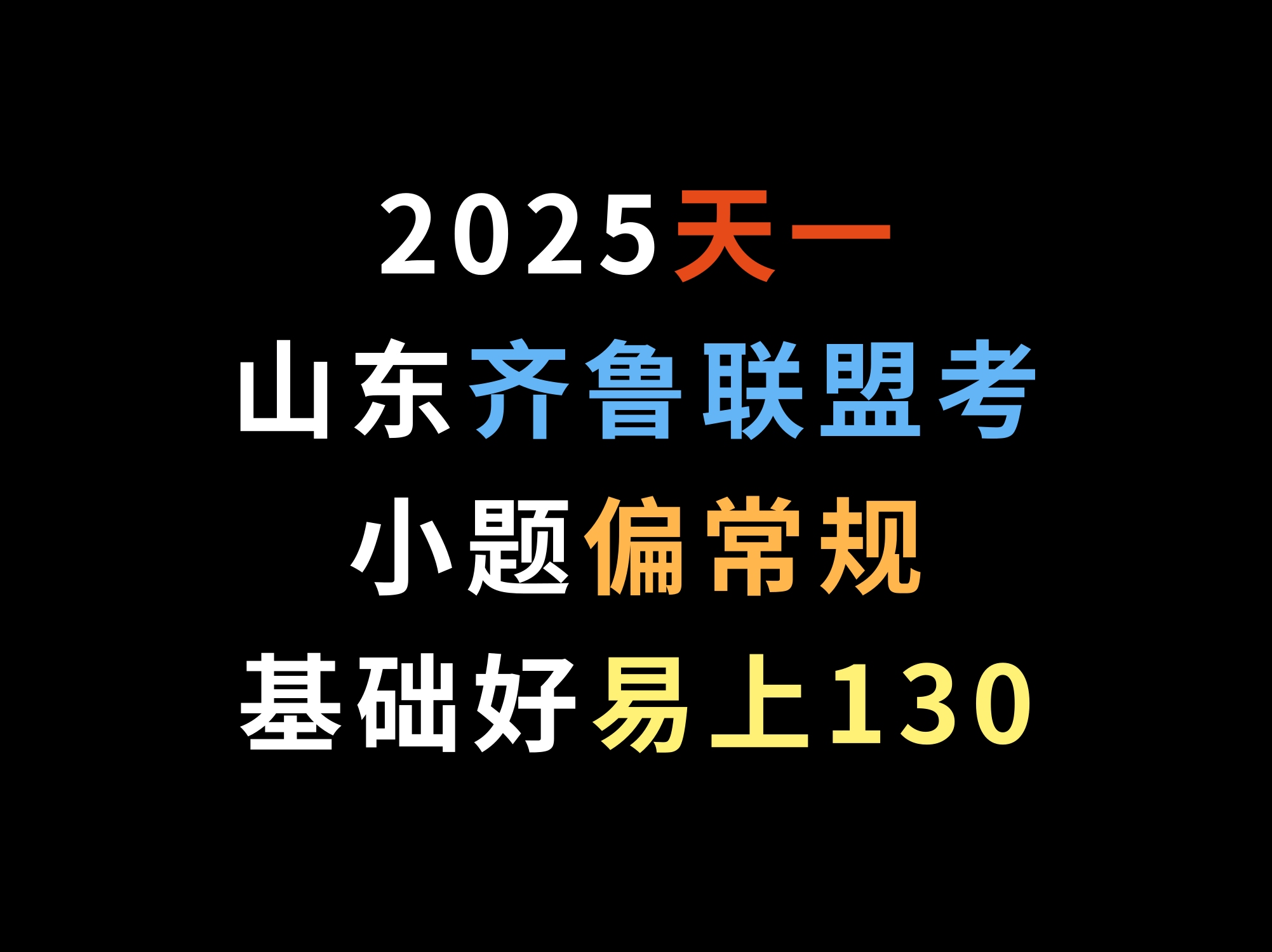 2025天一山东齐鲁联盟考,小题偏常规,基础好易上130哔哩哔哩bilibili