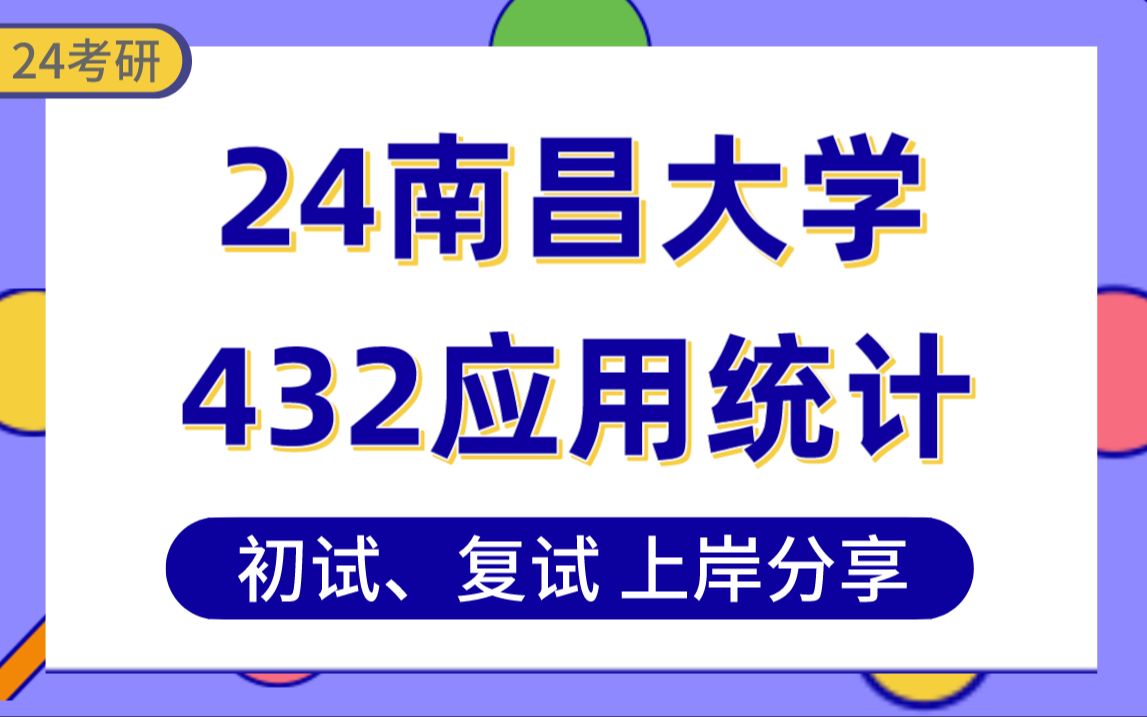 【24南大考研】375分应用统计上岸学姐初复试经验分享专业课432统计学真题讲解#南昌大学应用统计考研哔哩哔哩bilibili