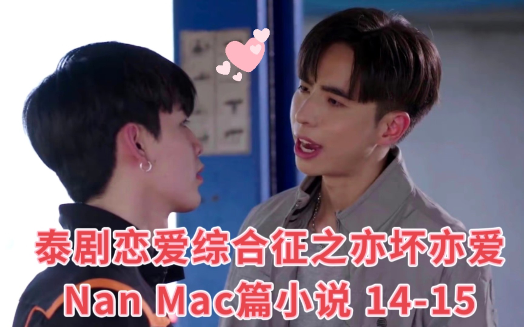泰剧恋爱综合症之亦坏亦爱nan mac篇小说 14-15 渐渐沦陷的小少爷