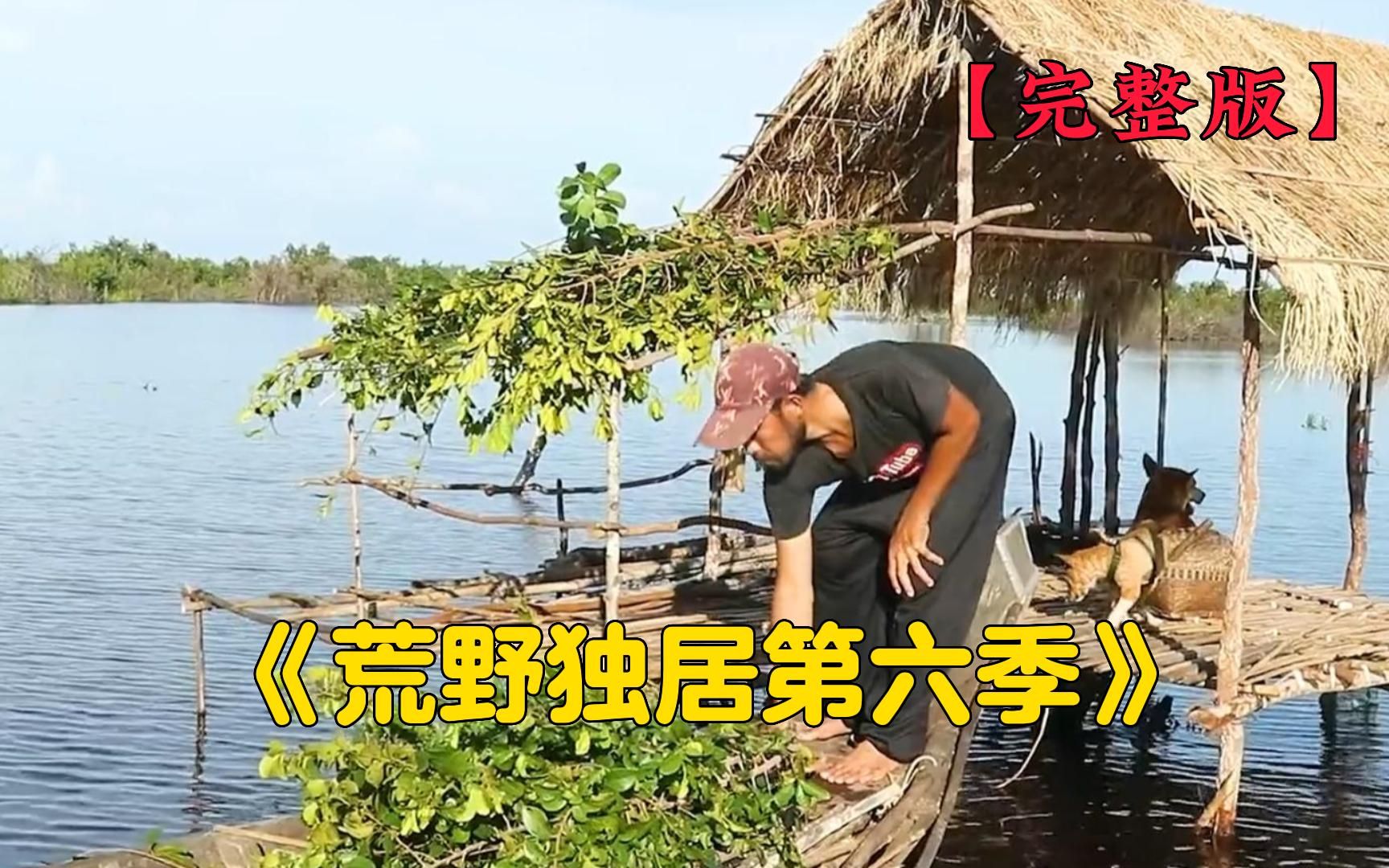 最精彩的荒野求生《荒野独居第六季》10人荒野求生100天争夺百万奖金