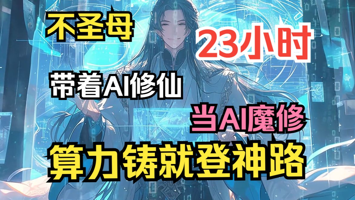 [图]【杀伐果断】《AI魔修，算力铸就登神路》以AI之力，化身魔道巨擘！穿越成一个穷书生，我有ai傍身！借ai的强大算力，手中残本变完本，完本变强化版，修行变坦途