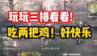 Download Video: 【藏剑天涯】找两个大神玩玩三排，真的快乐！这配合有点东西的。